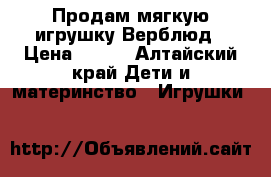 Продам мягкую игрушку Верблюд › Цена ­ 300 - Алтайский край Дети и материнство » Игрушки   